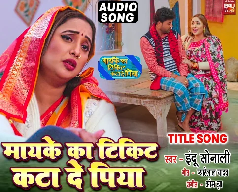 Maike Ka Ticket Kata De Piya - Title Song