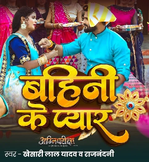 Bahini Ke Pyar Banhatani Hathwa Me Resham Ke Doriya Ho