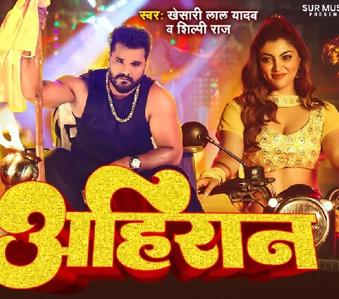 Ae Rani Ahire Ke Chalal Ba Ahire Ke Chali