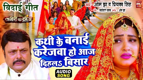 Kath Ke Banai Karejwa Ho