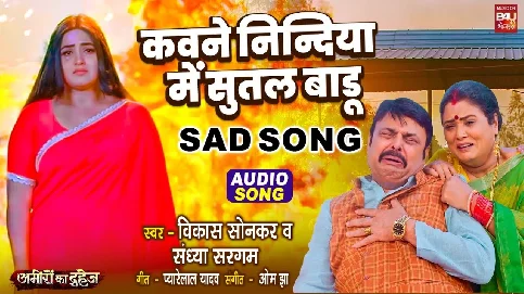 Kaune Neendiya Mai Sutal Badu Aaj Bitiya Hamar