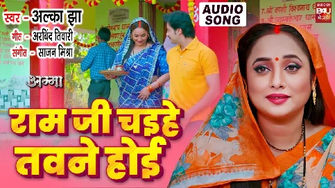 Ram Ji Chahiyen Tawne Hoi