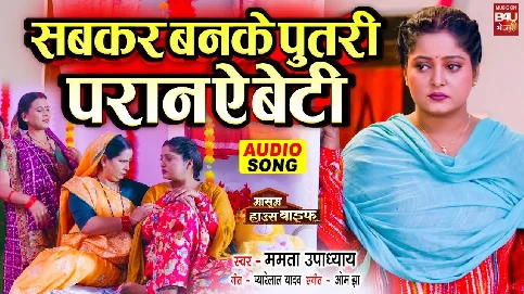 Sabkar Banke Putri Pran Ae Beti