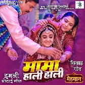 Mama Haali Haali (Imali Ghotai Geet)