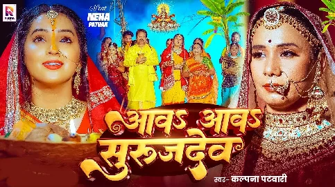 Aaw Aaw Surujdev Rathwa Sajawle Ho