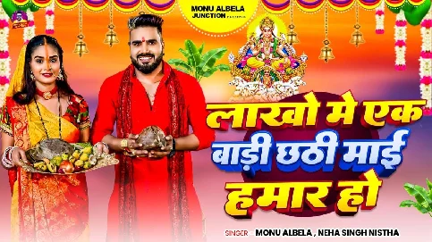 Lakho Me Ek Badi Hamar Chhathi Maai