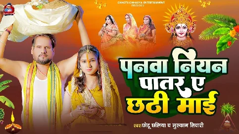 Panwa Niyan Patar Ae Chhathi Maai