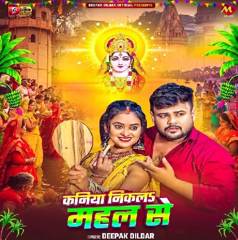 Kaniya Nikala Mahal Se