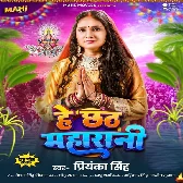 He Chhath Maharani