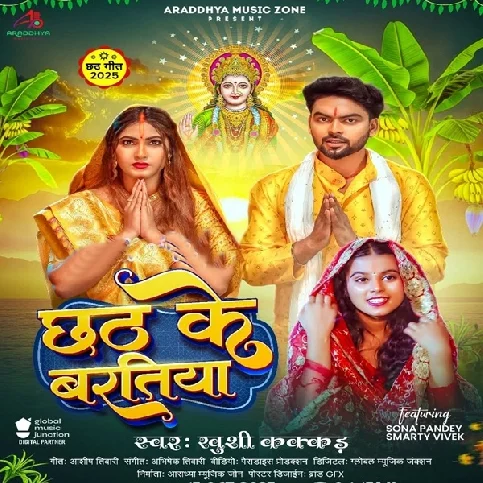 Aso Karab Hamahu Chhath Ke Baratiya Ae Piya