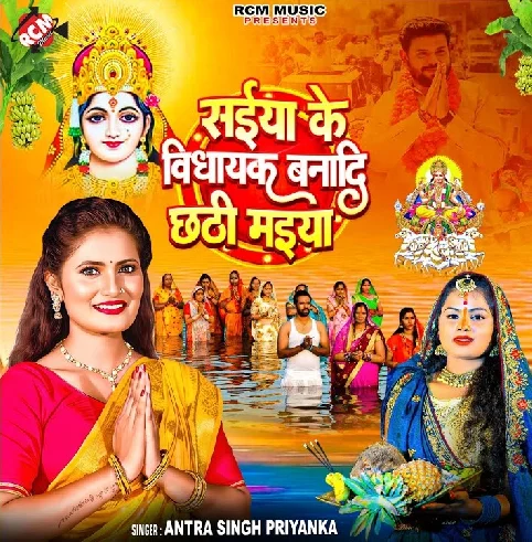 Saiyan Ke Vidhayak Banadi Chhathi Maiya