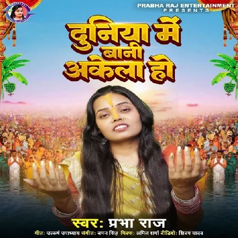 Duniya Me Bani Akela Ho