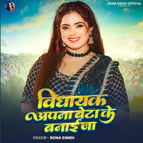 Vidhayak Apna Beta Ke Banai