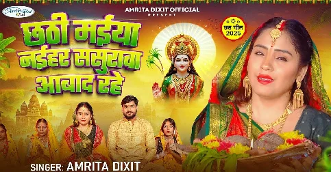 Chhathi Maiya Naihar Sasurwa Abad Rahe