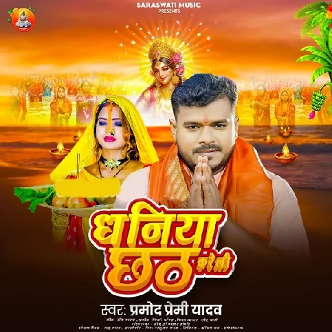 Hamare Khatir Chhath Ta Hamar Dhaniya Kareli