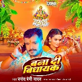 Rajau Ke Vidhayak Banai Detu Chhathi Maiya