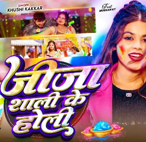 Saali Ke Rangwa Lagawe Aaja Jija Hamara Gawe Aaja Ho