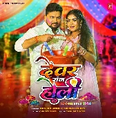 Holiya Me Dewaran Se Dalavawe Ke Pari Ae Bhauji