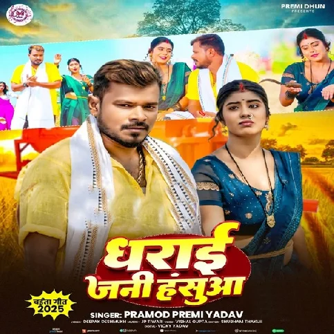 Ae Hamar Raja Hasua Dharawa Jani