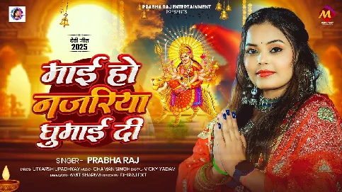 Maai Ho Najriya Ghumai Di