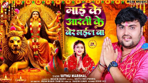 Mai Ke Aarti Ke Ber Bhail Ba