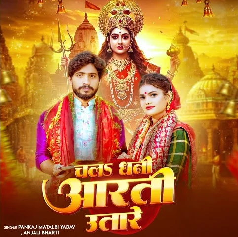 Chala Dhani Arti Utare
