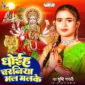 Dhoih Charaniya Mal Malke