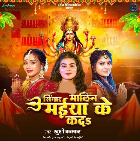 Singar Malin Maiya Ke Kad