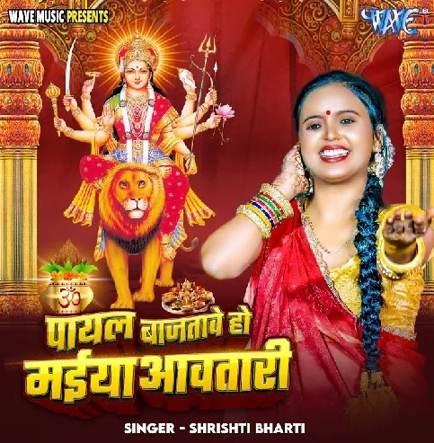 Payal Bajatawe Ho Maiya Aawatari