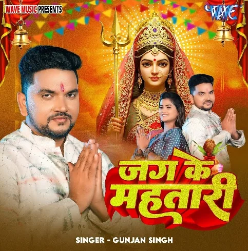 Duwari Hamaro Aai He Jag Ke Mahtari