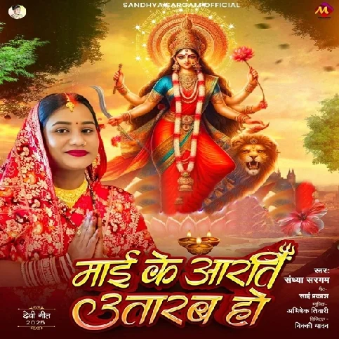 Maai Ke Aarti Utarab Ho