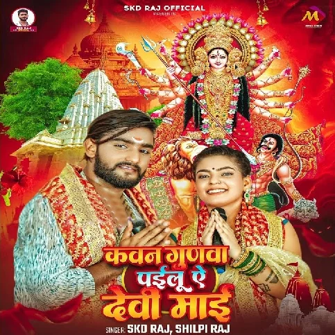 Kavan Gunwa Pailu Ae Devi Maai