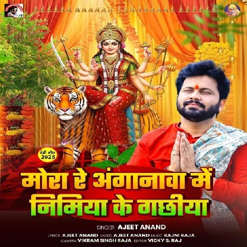 Mora Re Anganwa Me Nimiya Ke Gachhiya