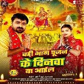 Badi Bhag Pujan Ke Dinwa Ba Aail