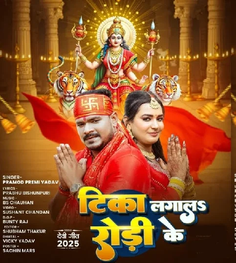 Tika Lagala Gori Rodi Tani Bori Ke