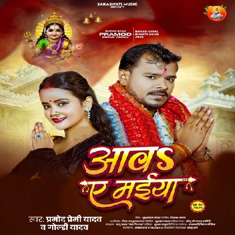 Aawa Ae Maiya Beta Ke Ho Anganwa