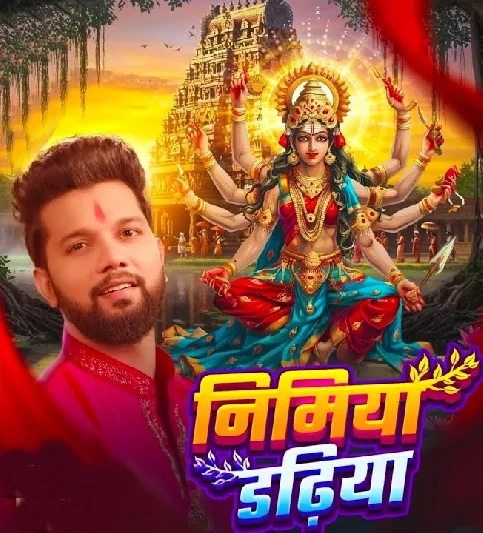 Dhire Dhire Baha Ae Pawan Dev Nimiya Dadhiya Tut Jaihe