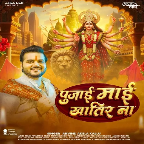 Hum Karile Pujai Apana Maai Khatir Na