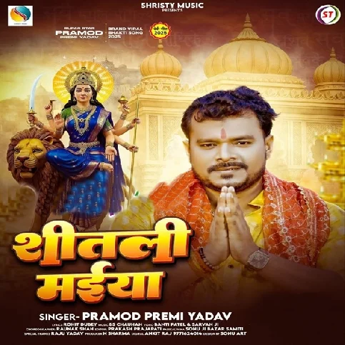 Shitali Maiya Bihasat Aili