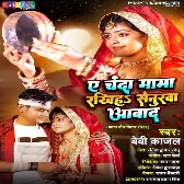 Ae Chanda Mama Rakhiha Senurawa Aabad