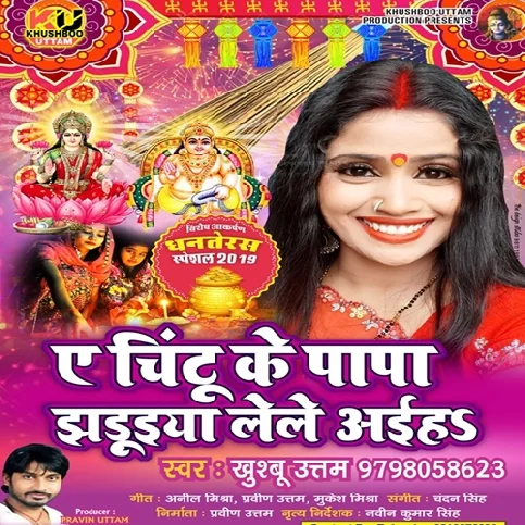 A Chintu Ke Papa Jhaduiya Lele Aiha (DhanTeras Spe)