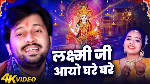 Laxmi Ji Aayo Ghare Ghare