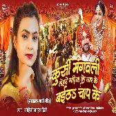 Kursi Mangawali Tohre Gadiya Ke Naap Ke Baitha Chaap Ke