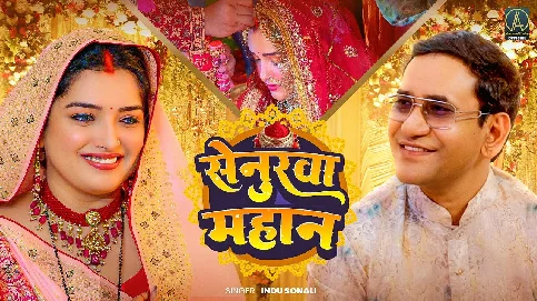 Chutki Bhar Ba Senurwa Mahan Ho