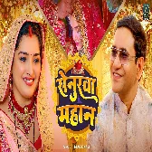 Chutki Bhar Ba Senurwa Mahan Ho