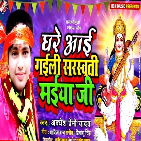 Ghare Aai Gaili Sarswati Maiya Ji