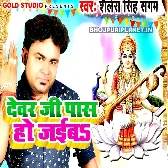 Dewar Ji Pass Ho Jaiba Song