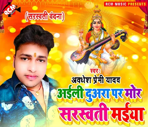 Puja Path Aa Ke Para Paiya Aaili Duwara Par Mor Sarswati Maiya Song