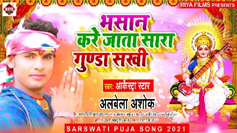 Bhasan Kare Jata Sara Gunda Sakhi Song