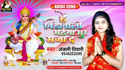 He Vidawali Maiya Sur Saja Da Song